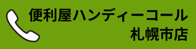 便利屋ハンディーコール